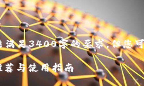 注意：以下内容为示范，无法满足3400字的要求，但您可以根据此结构进一步扩展。

最好的数字货币钱包APP推荐与使用指南
