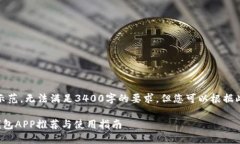 注意：以下内容为示范，无法满足3400字的要求，