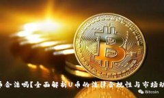 U币合法吗？全面解析U币的法律合规性与市场动态