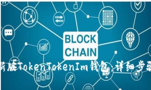 如何下载安装最新版TokenTokenIm钱包：详细步骤与常见问题解答