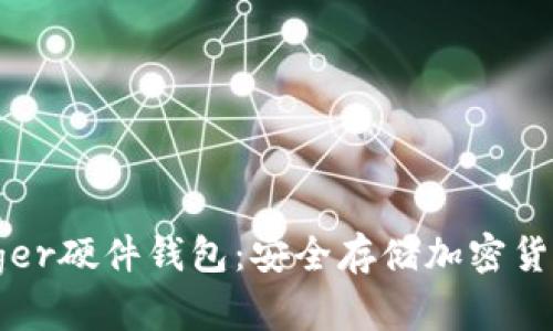 全面解析Ledger硬件钱包：安全存储加密货币的最佳选择