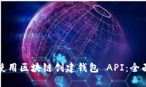 如何使用区块链创建钱包 API：全面指南