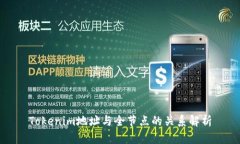 Tokenim地址与全节点的关系