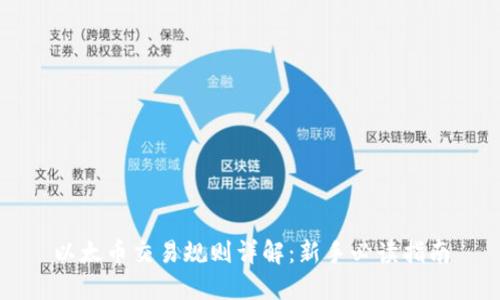 以太币交易规则详解：新手必读指南
