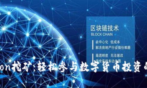 质押HTMoon挖矿：轻松参与数字货币投资的最新趋势