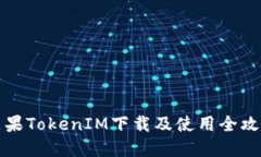 苹果TokenIM下载及使用全攻