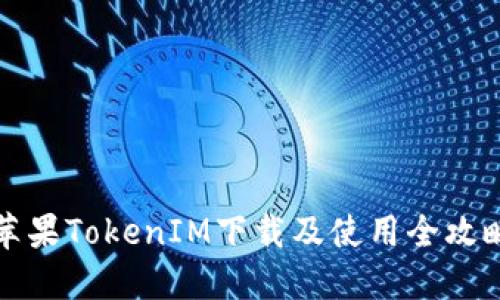 苹果TokenIM下载及使用全攻略