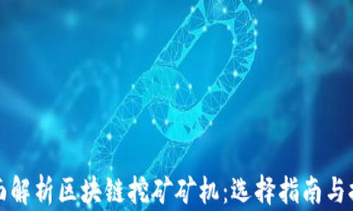 
全面解析区块链挖矿矿机：选择指南与推荐