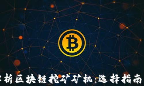 
全面解析区块链挖矿矿机：选择指南与推荐