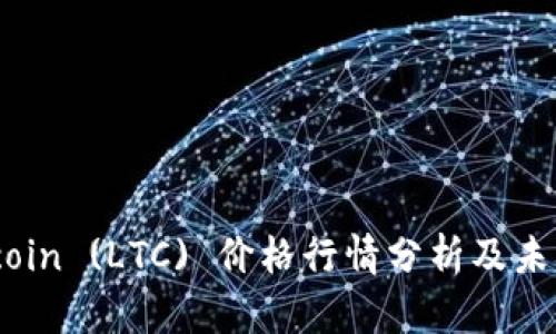 今日 Litecoin (LTC) 价格行情分析及未来走势预测