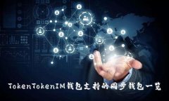 TokenTokenIM钱包支持的同步