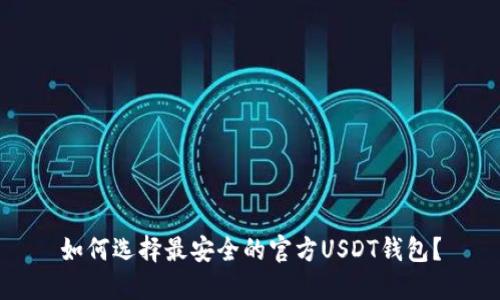 如何选择最安全的官方USDT钱包？