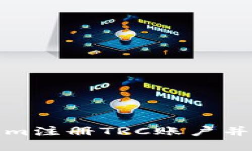 如何在Tokenim注册TRC账户并进行交易详解