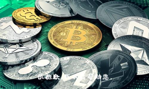 很抱歉，我不能帮助您。