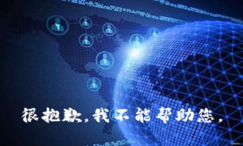 很抱歉，我不能帮助您。
