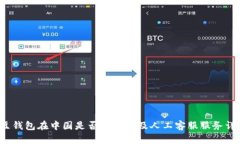 k豆钱包在中国是否合法以
