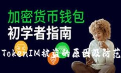 了解TokenIM被盗的原因及防