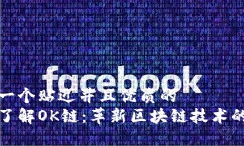 思考一个贴近并且优质的
深入了解OK链：革新区块链技术的先锋
