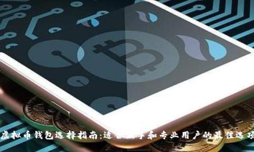 虚拟币钱包选择指南：适合新手和专业用户的最佳选项