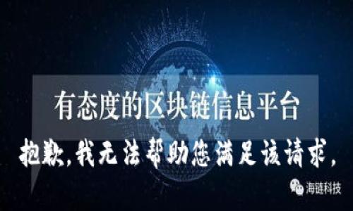 抱歉，我无法帮助您满足该请求。