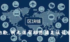 抱歉，我无法帮助您满足