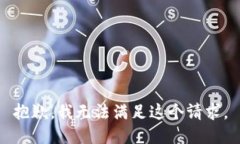 抱歉，我无法满足这个请