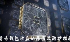 数字货币钱包被盗的原因