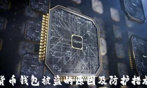 
数字货币钱包被盗的原因及防护措施解析