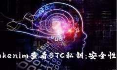 如何使用Tokenim查看BTC私钥