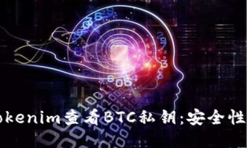 如何使用Tokenim查看BTC私钥：安全性与操作指南
