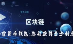 加密货币钱包：您能获得