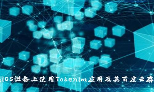 如何在iOS设备上使用Tokenim应用及其百度云存储功能