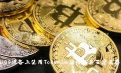 如何在iOS设备上使用Tokenim应用及其百度云存储功