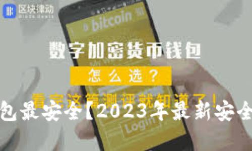 哪些数字钱包最安全？2023年最新安全评测与推荐
