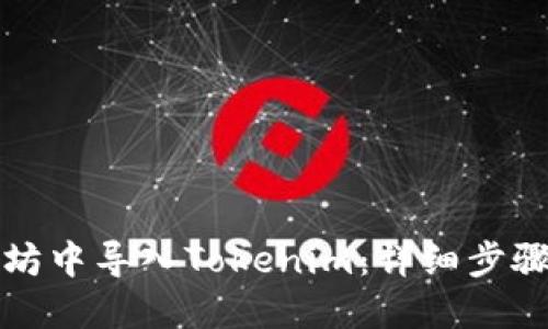 如何在以太坊中导入Tokenim：详细步骤与最佳实践