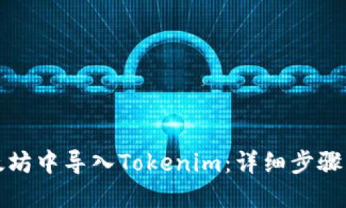 如何在以太坊中导入Tokenim：详细步骤与最佳实践