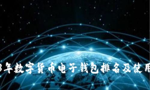 2023年数字货币电子钱包排名及使用指南