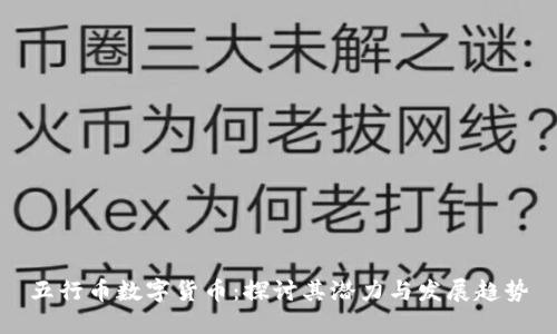 五行币数字货币：探讨其潜力与发展趋势