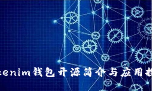 Tokenim钱包开源简介与应用探讨