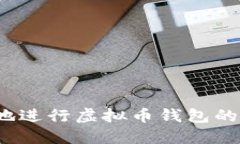 如何安全地进行虚拟币钱