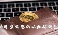如何快速查询您的以太坊