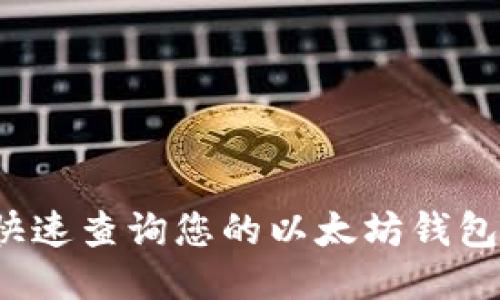 如何快速查询您的以太坊钱包地址？
