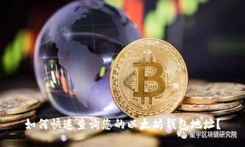 如何快速查询您的以太坊钱包地址？