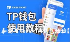 如何找到和使用Tokenim钱包地址？完整指南