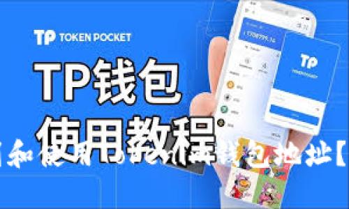 如何找到和使用Tokenim钱包地址？完整指南