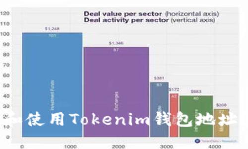 如何找到和使用Tokenim钱包地址？完整指南