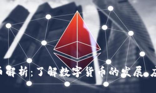 Tokenim数字币解析：了解数字货币的发展、应用与未来趋势