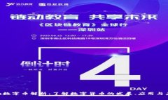 Tokenim数字币解析：了解数字货币的发展、应用与