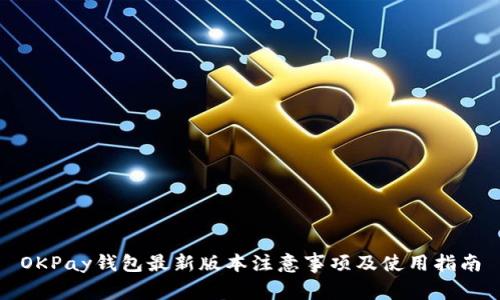 OKPay钱包最新版本注意事项及使用指南