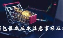 OKPay钱包最新版本注意事项